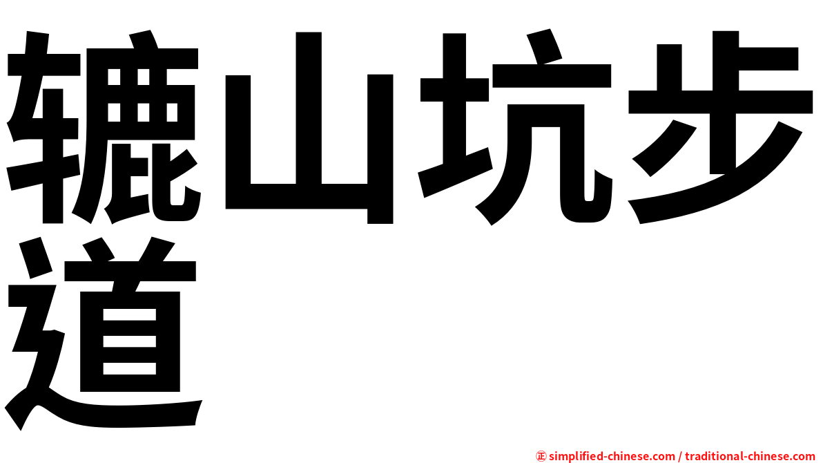 辘山坑步道