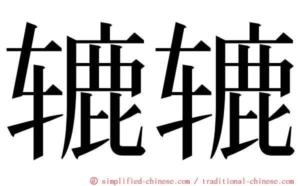 辘辘 ming font