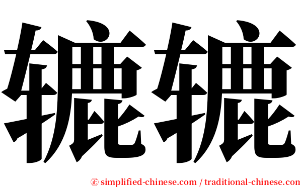 辘辘 serif font