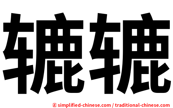 辘辘