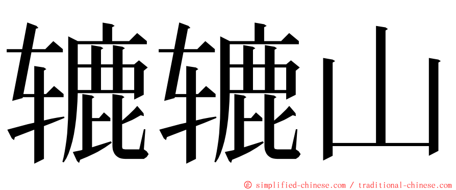 辘辘山 ming font