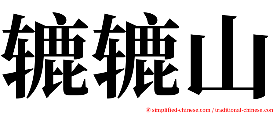 辘辘山 serif font