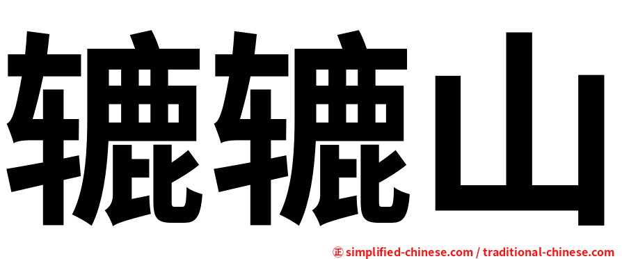 辘辘山
