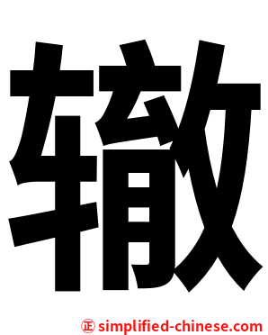 辙