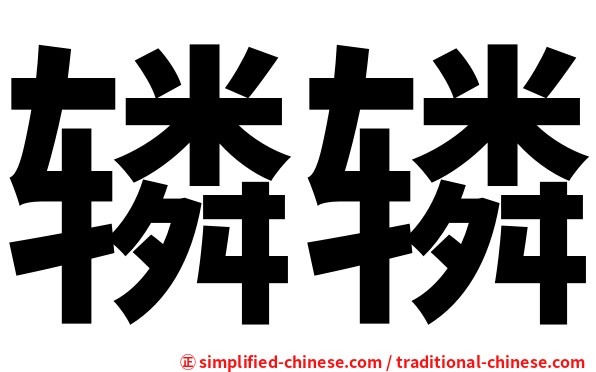辚辚