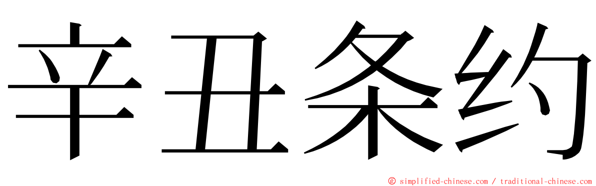 辛丑条约 ming font
