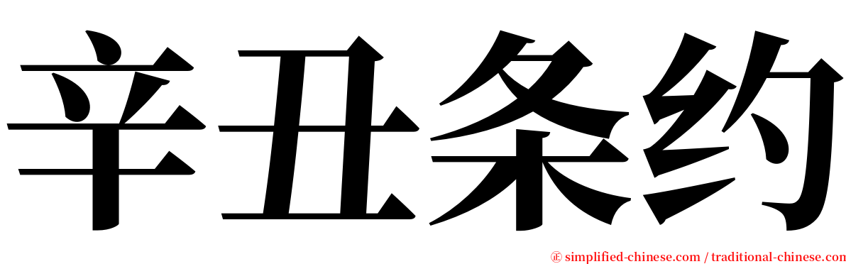 辛丑条约 serif font