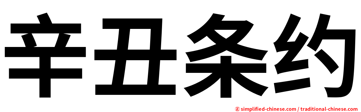 辛丑条约