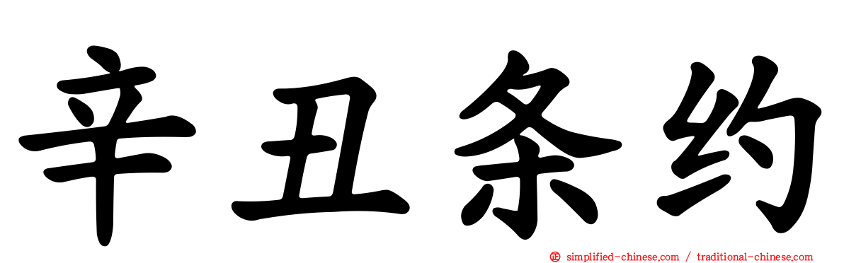 辛丑条约