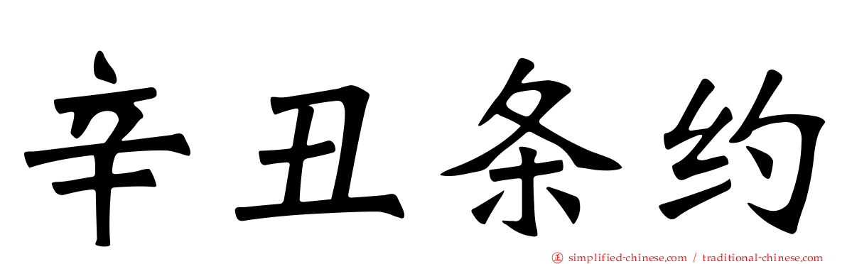 辛丑条约