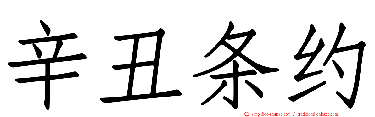 辛丑条约