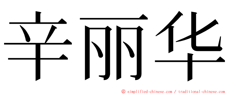 辛丽华 ming font