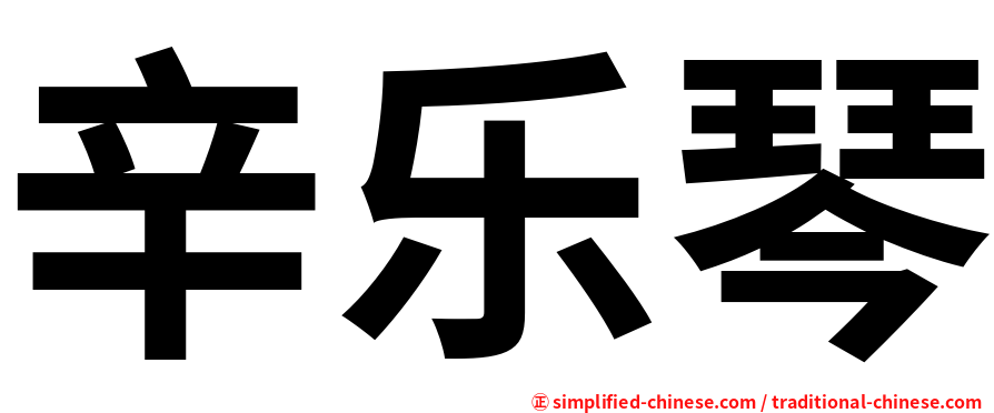 辛乐琴
