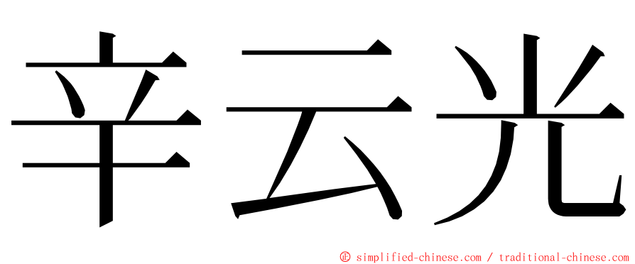 辛云光 ming font