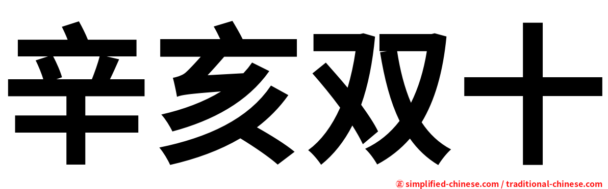辛亥双十
