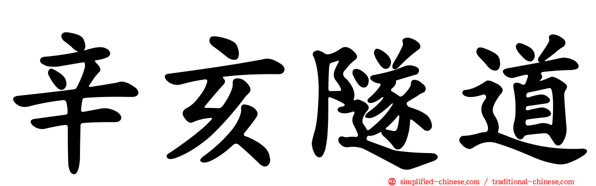 辛亥隧道
