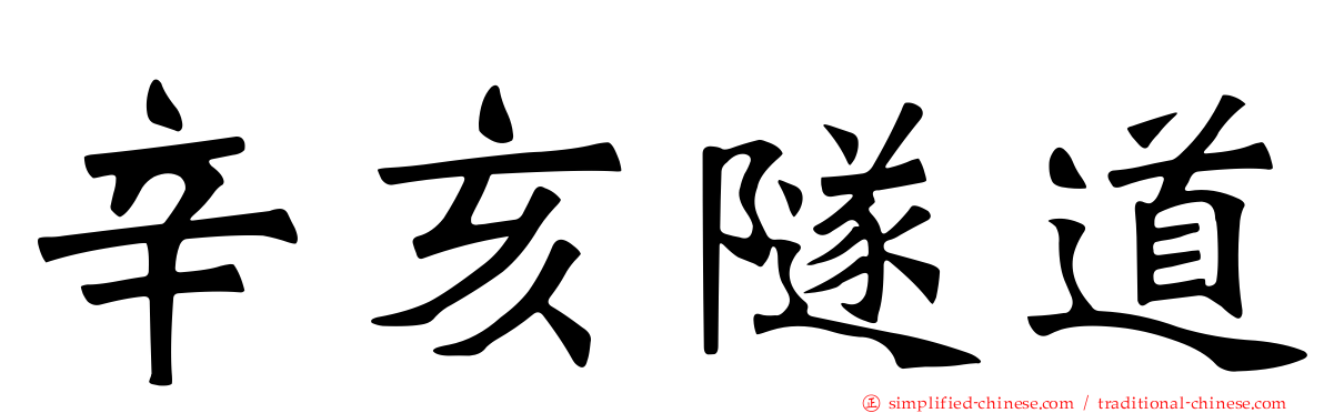辛亥隧道