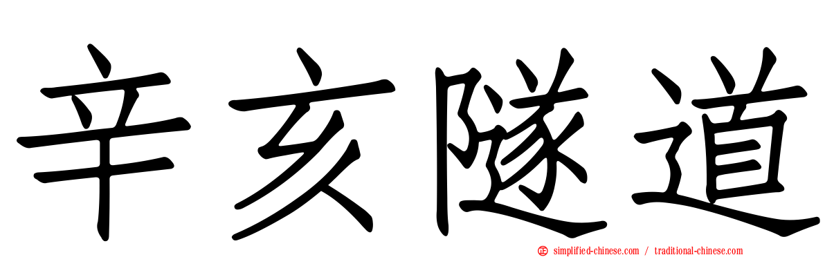辛亥隧道