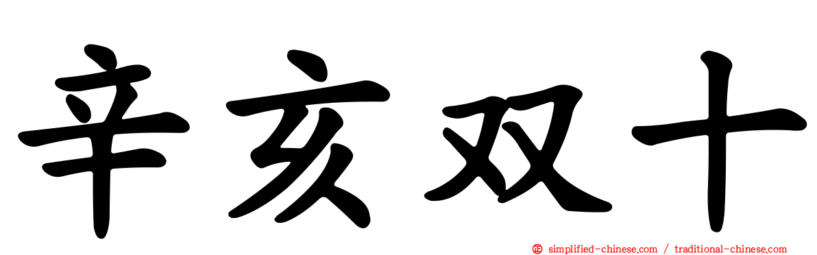 辛亥双十