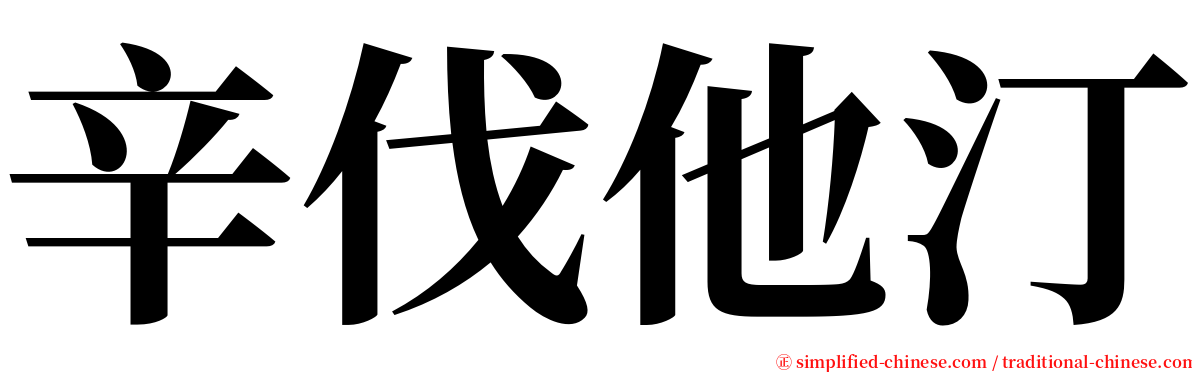 辛伐他汀 serif font