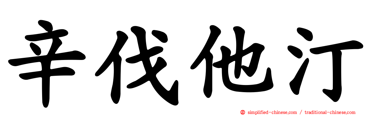 辛伐他汀