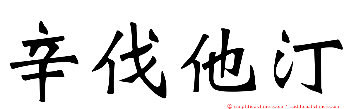 辛伐他汀