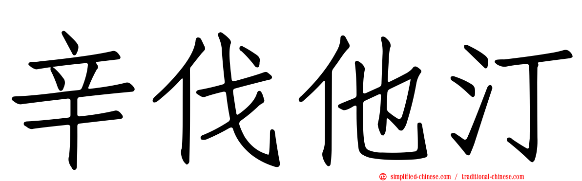 辛伐他汀