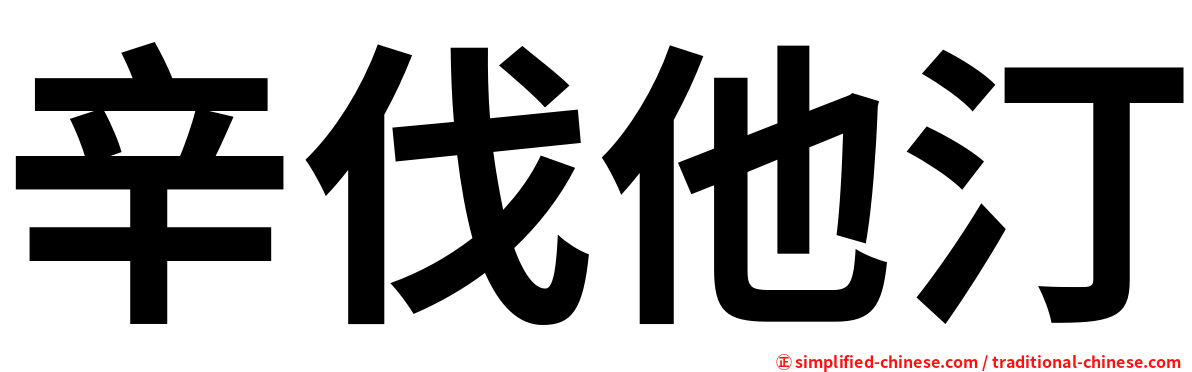 辛伐他汀