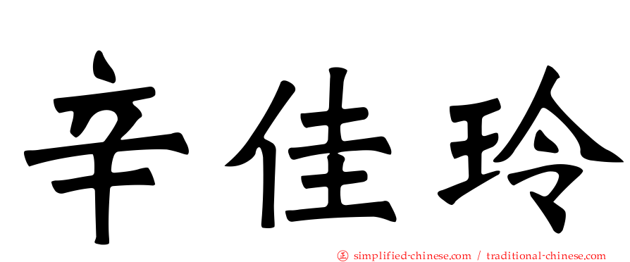辛佳玲