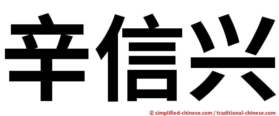 辛信兴