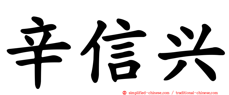 辛信兴