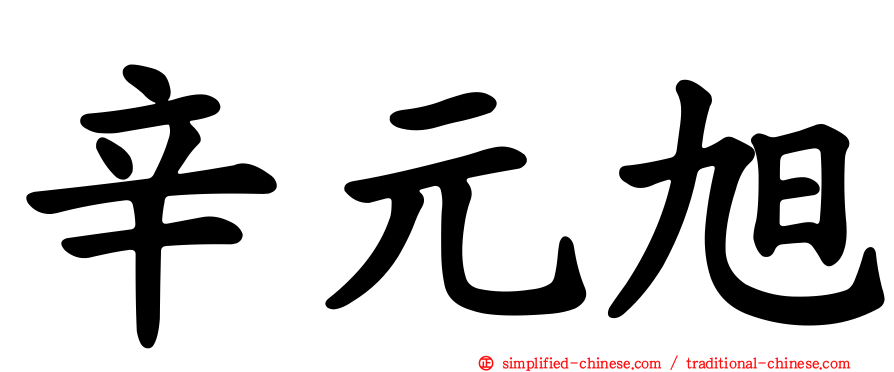 辛元旭