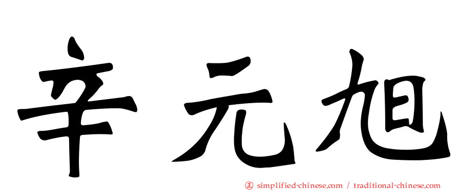 辛元旭