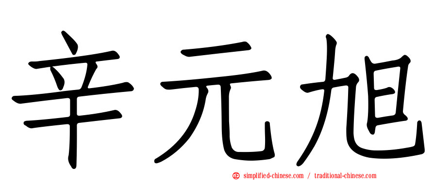 辛元旭