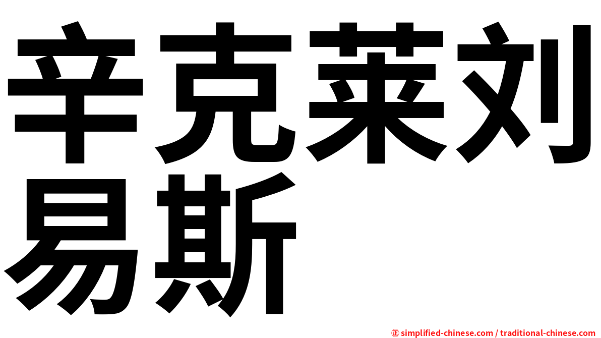 辛克莱刘易斯