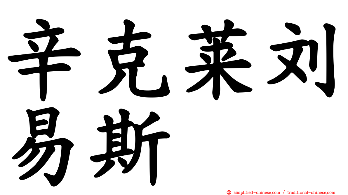 辛克莱刘易斯