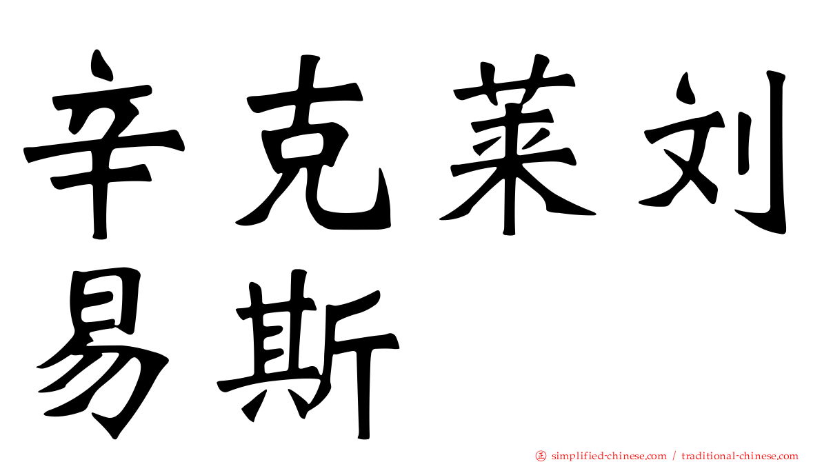 辛克莱刘易斯