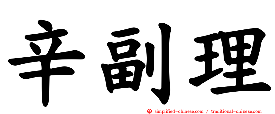 辛副理