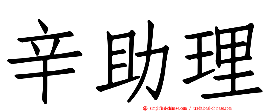 辛助理