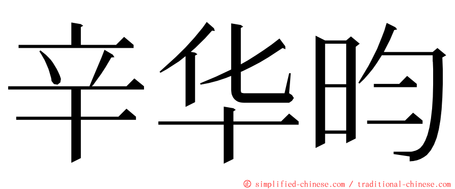 辛华昀 ming font