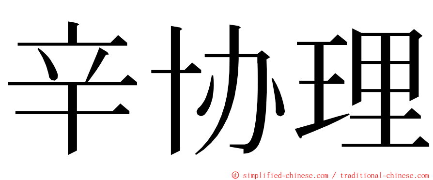 辛协理 ming font