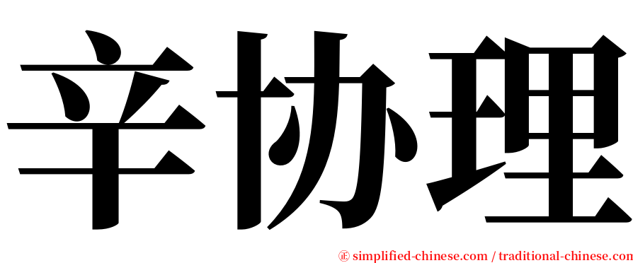 辛协理 serif font