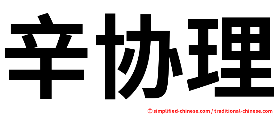 辛协理