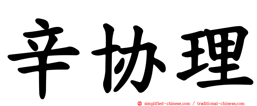 辛协理
