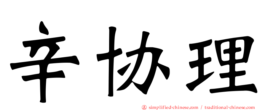 辛协理