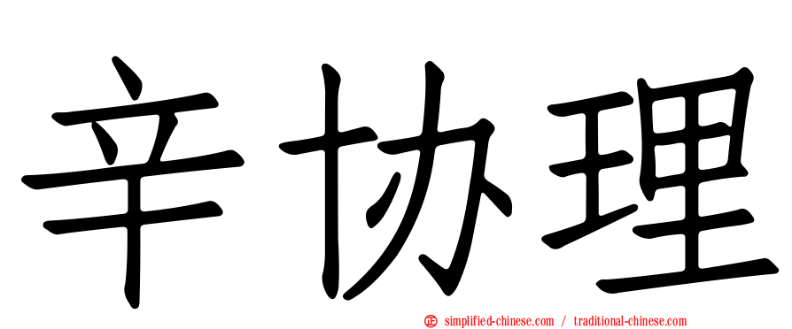辛协理