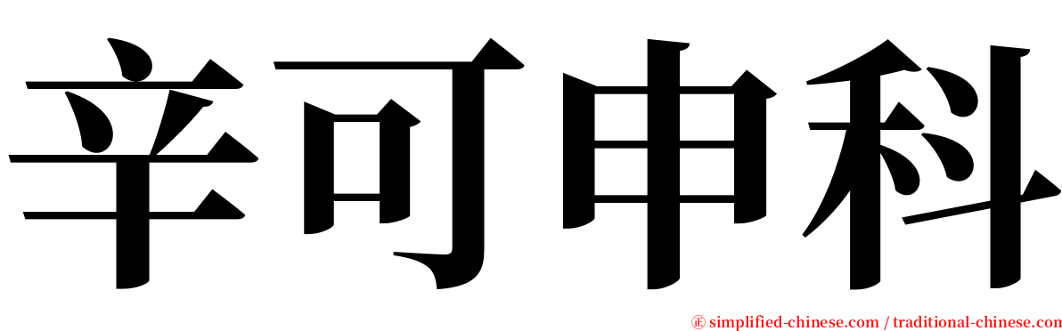 辛可申科 serif font