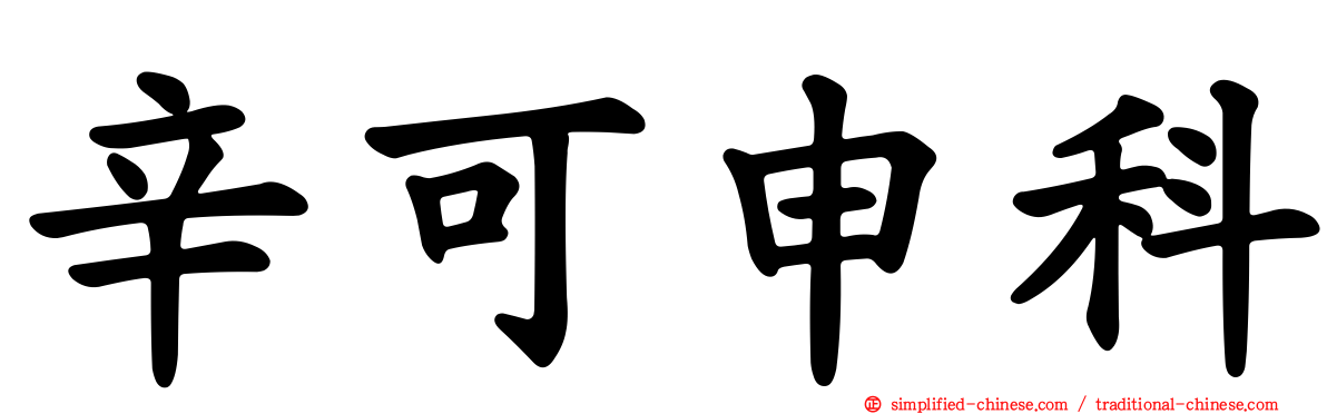 辛可申科