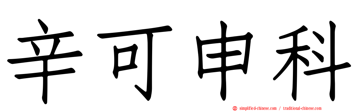 辛可申科