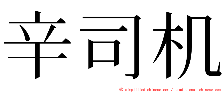 辛司机 ming font